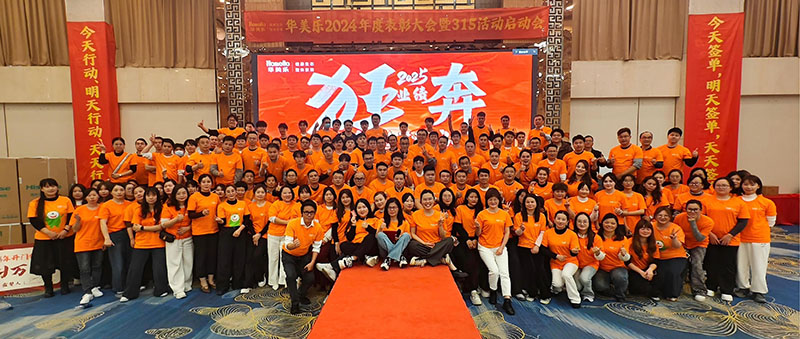 華美樂年度表彰大會(huì)暨315啟動(dòng)會(huì)盛大開幕！2025再創(chuàng)輝煌！